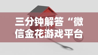 三分钟解答“微信金花游戏平台代理”详细介绍房卡使用方式