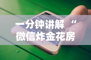 一分钟讲解 “微信炸金花房卡多少钱一张”详细介绍房卡使用方式