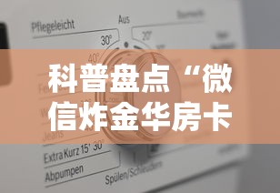 科普盘点“微信炸金华房卡”详细介绍房卡使用方式