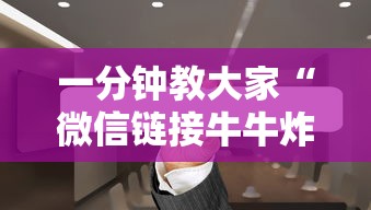 一分钟教大家“微信链接牛牛炸金花房卡”获取房卡教程