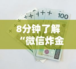 8分钟了解“微信炸金花房卡链接多少钱”链接找谁买