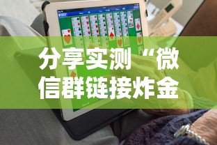 分享实测“微信群链接炸金花买房卡”详细介绍房卡使用方式