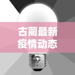 玩家必备“微信链接炸金花房卡怎么购买”链接如何购买