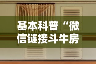 基本科普“微信链接斗牛房间怎么建”详细房卡怎么购买教程