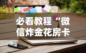 必看教程“微信炸金花房卡如何购买”获取房卡方式