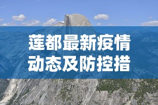 莲都最新疫情动态及防控措施全面解析