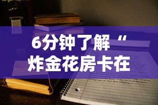 6分钟了解“炸金花房卡在哪里购买”获取房卡教程