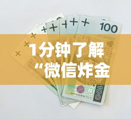 1分钟了解“微信炸金花房卡多少钱一张”获取房卡教程