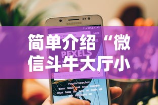 简单介绍“微信斗牛大厅小程序在哪?”详细介绍房卡使用方式