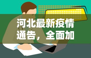 河北最新疫情通告，全面加强防控，确保人民健康安全