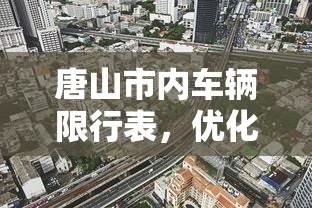 唐山市内车辆限行表，优化城市交通，提升空气质量