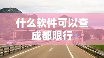 什么软件可以查成都限行