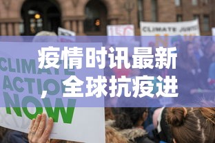 疫情时讯最新，全球抗疫进展与挑战