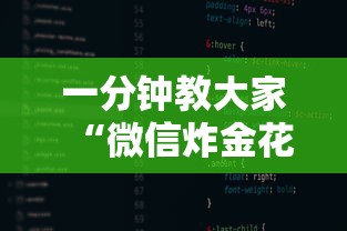 一分钟教大家“微信炸金花房卡去哪里购买”详细介绍房卡使用方式