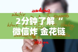 2分钟了解“微信炸 金花链接房卡”详细介绍房卡使用方式