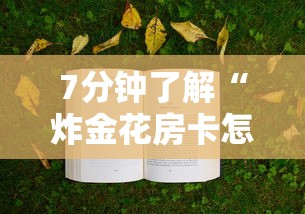 7分钟了解“炸金花房卡怎样购买”获取