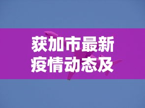 获加市最新疫情动态及防控措施