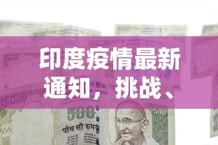 印度疫情最新通知，挑战、应对与希望