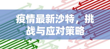 疫情最新沙特，挑战与应对策略