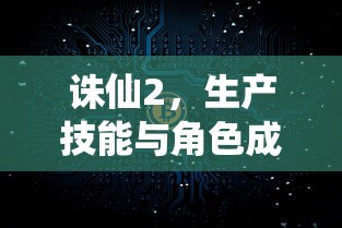 诛仙2，生产技能与角色成长之路