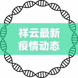 祥云最新疫情动态，科学防控，共筑健康防线