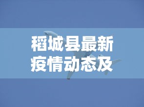 最新疫情蚌埠，全面防控与民生保障并重的挑战与应对