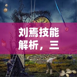 刘焉技能解析，三国杀中的权谋与智略