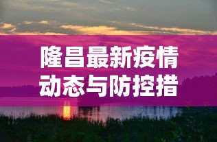 隆昌最新疫情动态与防控措施