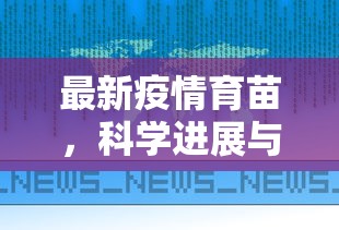 最新疫情育苗，科学进展与全球挑战