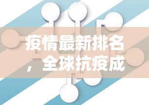 疫情最新排名，全球抗疫成效与未来挑战