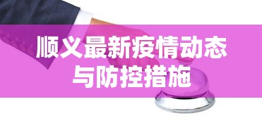 顺义最新疫情动态与防控措施