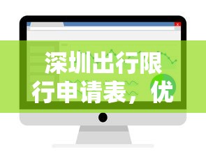 深圳出行限行申请表，优化城市交通，提升出行效率