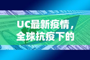 UC最新疫情，全球抗疫下的数字变革与未来展望