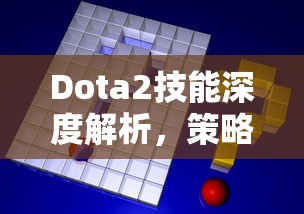 Dota2技能深度解析，策略、机制与英雄特性