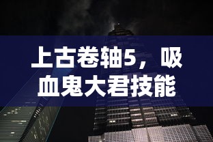 上古卷轴5，吸血鬼大君技能深度解析