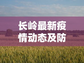 长岭最新疫情动态及防控措施