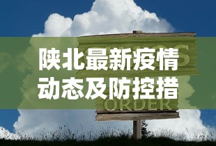 陕北最新疫情动态及防控措施