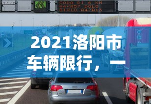 2021洛阳市车辆限行，一场环保与交通管理的双重挑战