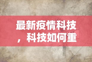 最新疫情科技，科技如何重塑我们的抗疫之路