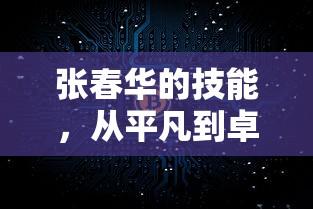 张春华的技能，从平凡到卓越的蜕变之路