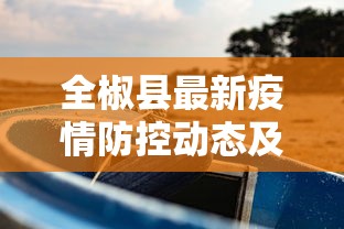 全椒县最新疫情防控动态及应对措施