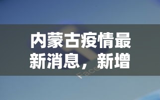 内蒙古疫情最新消息，新增情况与防控措施