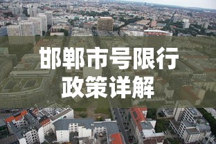 邯郸市号限行政策详解