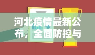 河北疫情最新公布，全面防控与科学应对的成效