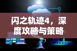 闪之轨迹4，深度攻略与策略指南