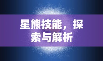 星熊技能，探索与解析