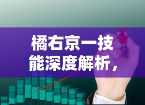 橘右京一技能深度解析，技巧、应用与实战策略