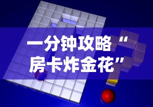 一分钟攻略“房卡炸金花”获取房卡方式