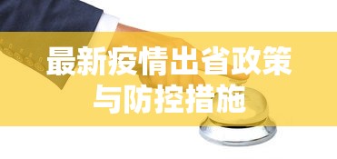 最新疫情出省政策与防控措施