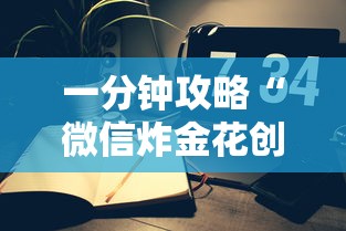 一分钟攻略“微信炸金花创建房间教程”获取房卡教程